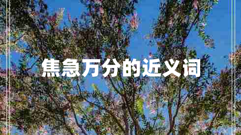 焦急萬(wàn)分的近義詞