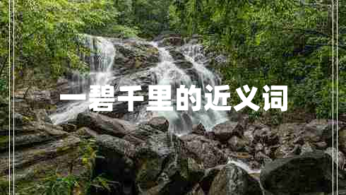 一碧千里的近義詞