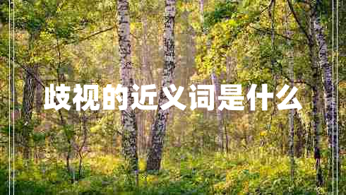 歧視的近義詞是什么