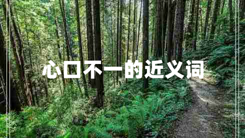 心口不一的近義詞