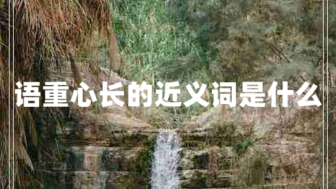 語重心長的近義詞是什么