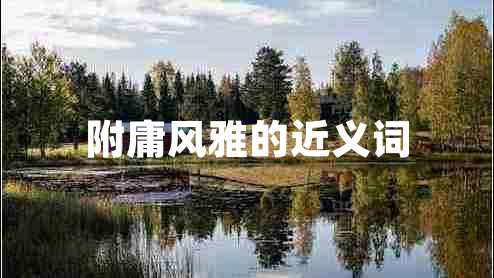 附庸風(fēng)雅的近義詞