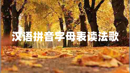 漢語(yǔ)拼音字母表讀法歌