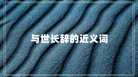 與世長辭的近義詞