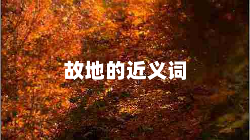 故地的近義詞