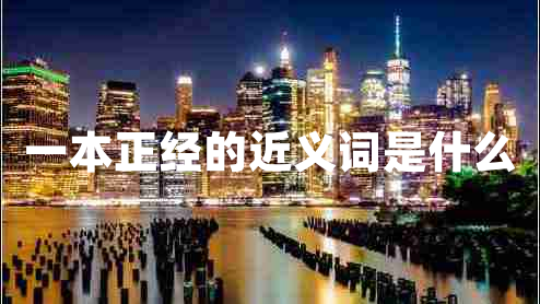 一本正經(jīng)的近義詞是什么