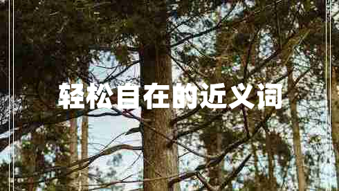 輕松自在的近義詞