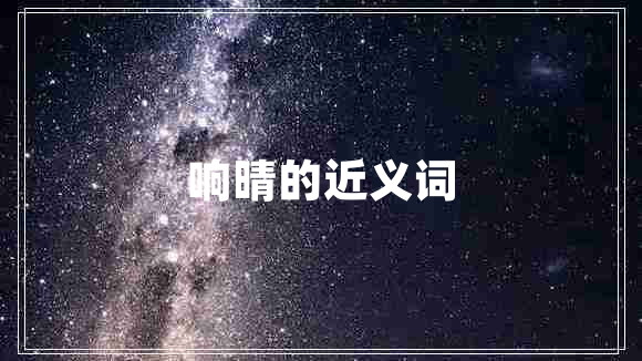 響晴的近義詞 響晴的近義詞