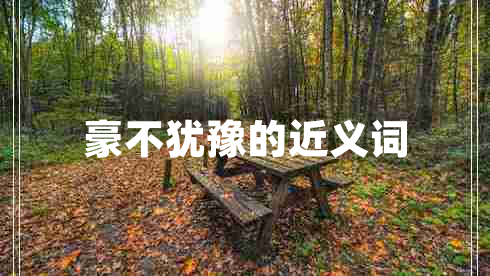 豪不猶豫的近義詞