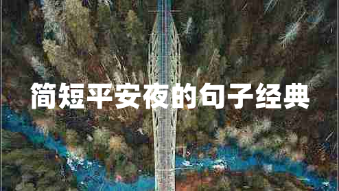簡短平安夜的句子經典 簡短平安夜的句子經典