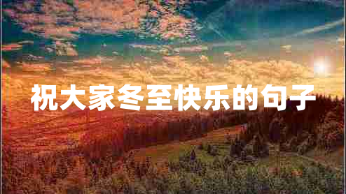 祝大家冬至快樂(lè)的句子