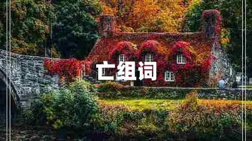 亡組詞