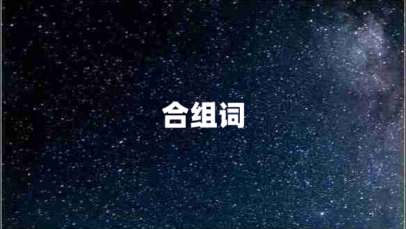 合組詞 合組詞