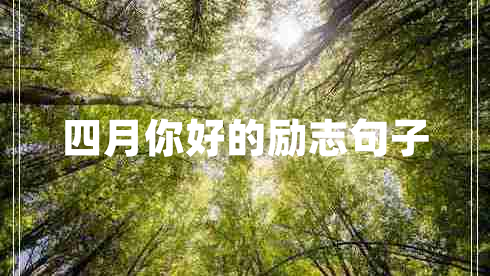 四月你好的勵志句子
