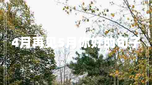 4月再見5月你好的句子