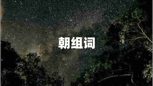 朝組詞 朝組詞
