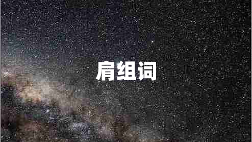 肩組詞 肩組詞