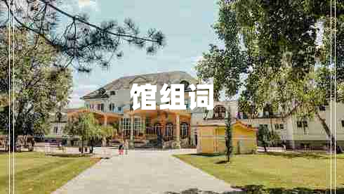 館組詞