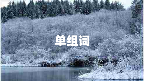 單組詞