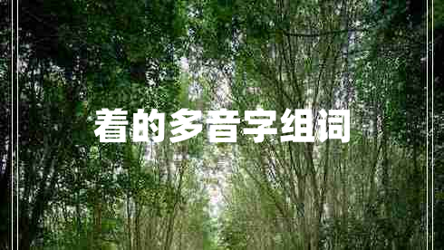 著的多音字組詞