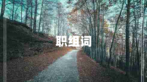 職組詞
