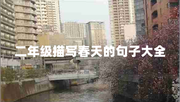 二年級描寫春天的句子大全