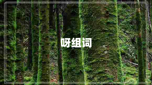 呀組詞