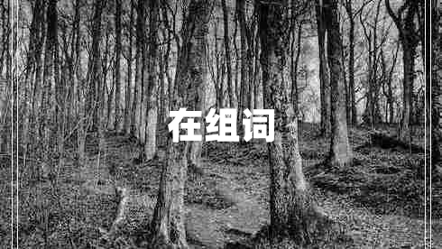 在組詞