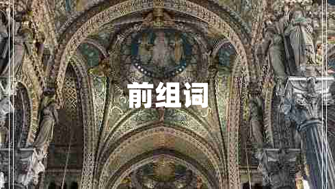前組詞
