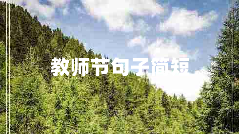 教師節(jié)句子簡(jiǎn)短 教師節(jié)句子簡(jiǎn)短