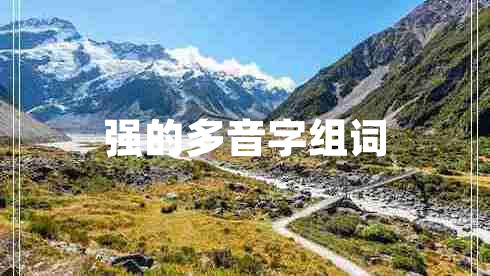 強(qiáng)的多音字組詞 強(qiáng)的多音字組詞