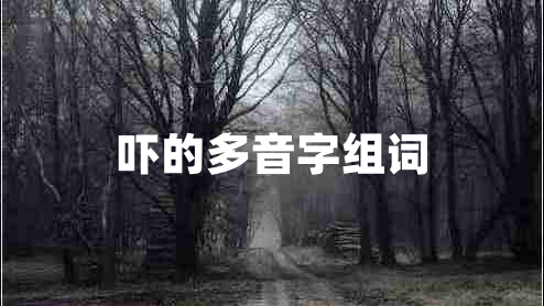 嚇的多音字組詞