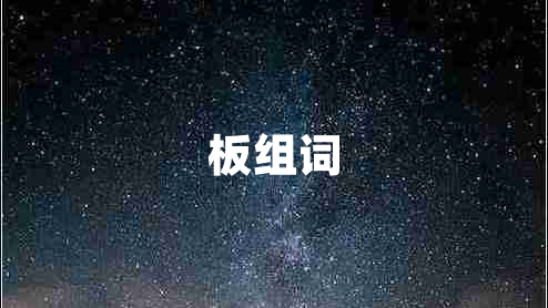 板組詞 板組詞