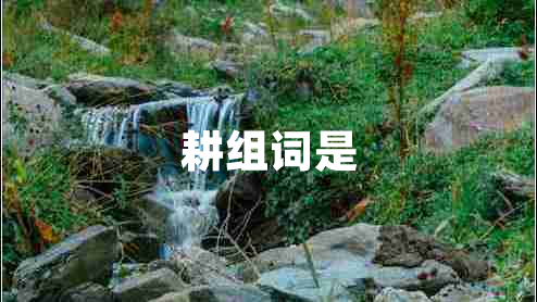 耕組詞是
