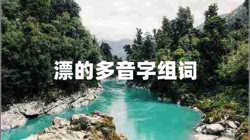 漂的多音字組詞