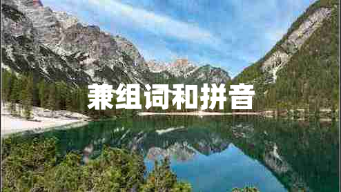 兼組詞和拼音