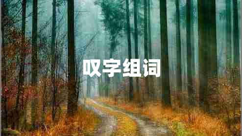 嘆字組詞 嘆字組詞