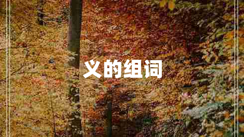 義的組詞