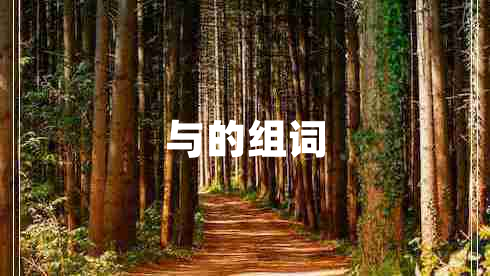 與的組詞 與的組詞