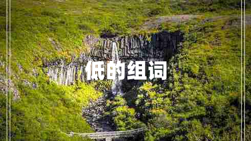 低的組詞 低的組詞