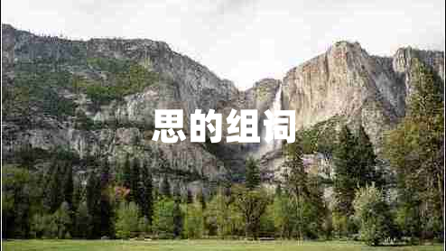 思的組詞