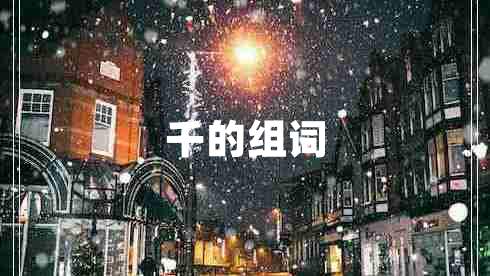 千的組詞