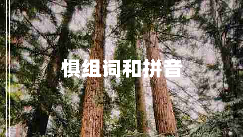 懼組詞和拼音
