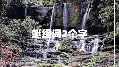 蜓組詞2個(gè)字