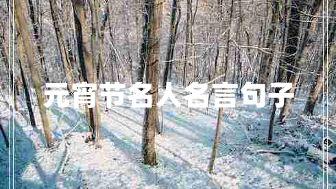 元宵節(jié)名人名言句子 元宵節(jié)名人名言句子