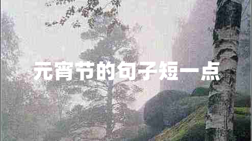 元宵節(jié)的句子短一點(diǎn)