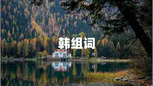 韓組詞
