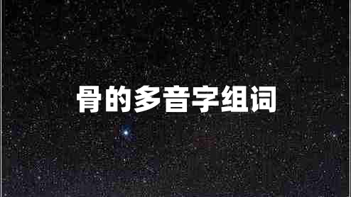 骨的多音字組詞