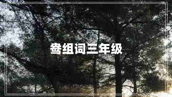 鴦組詞三年級(jí)
