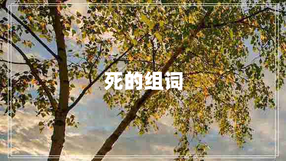 死的組詞